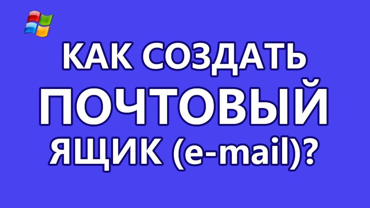 Как создать почтовый ящик E Mail БЕСПЛАТНО?