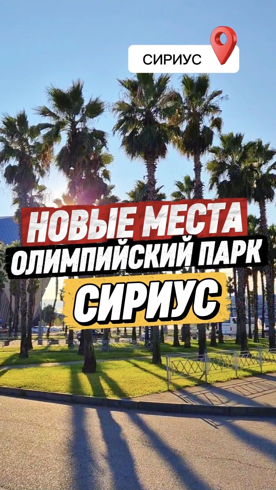 Новые места в Сириусе. Олимпийский парк Сочи