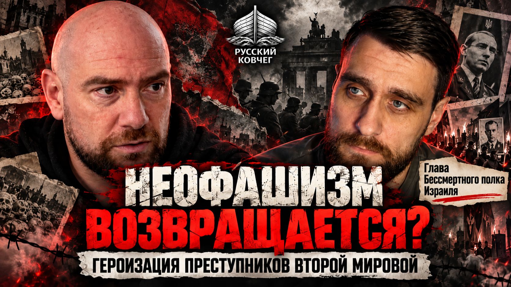 Откуда в Израиле неонацизм? Говорит руководитель Бессмертного полка Дмитрий Трапиров