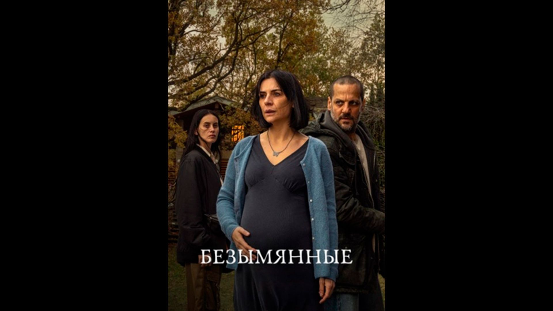 Безымянные Оригинальный трейлер сериала