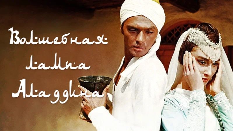 Волшебная лампа Аладдина