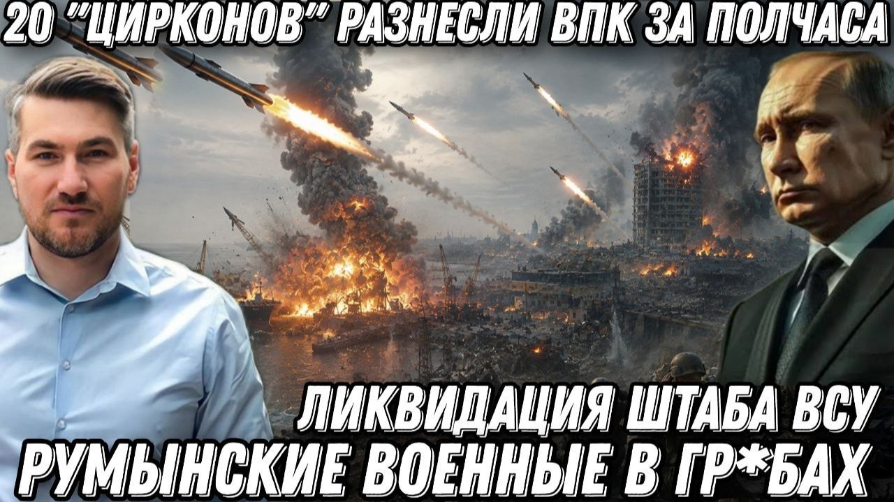 20 Цирконов разнесли ВПК за полчаса. Порты в щепки. Румынские военные в гр*бах. Ликвидация штаба ВСУ