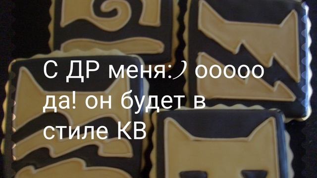 С ДР меня! (он как бы 29 это просто за ранее, МНЕ ПОДАРЯТ ПЛЮШЕВЫХ БЫТЧА, ЛУННИЦУ, ОГНИКА!!!)