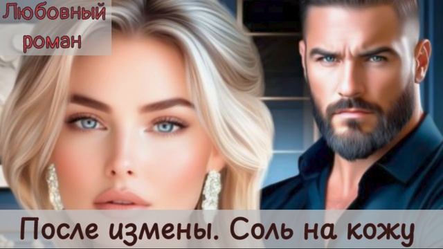 Любовный роман Аудиокниги