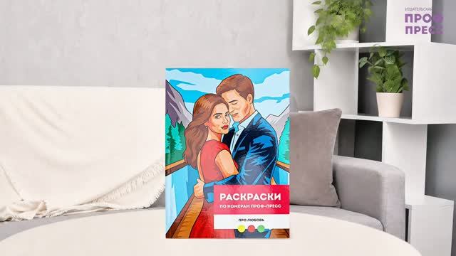 РАСКРАСКА ПО НОМЕРАМ ПРОФ-ПРЕСС. ПРЕМИУМ. ПРО ЛЮБОВЬ