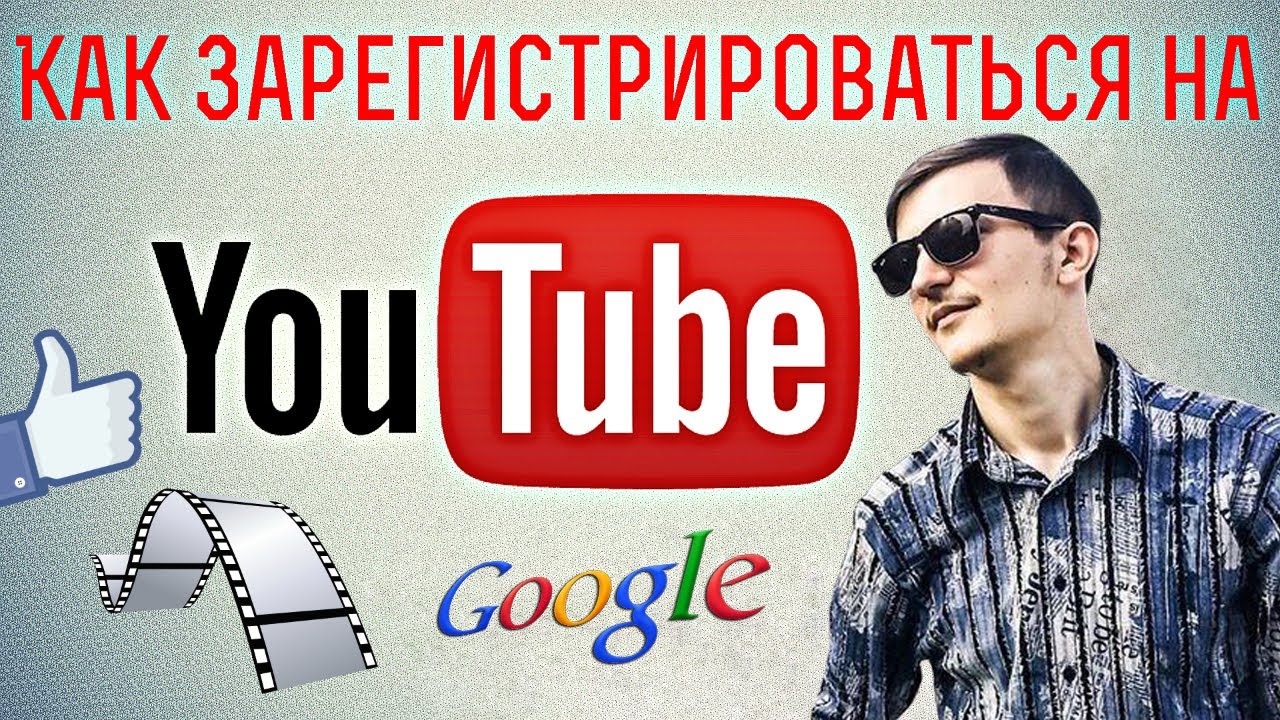 Как зарегистрироваться на YouTube