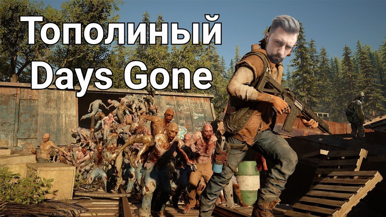 ЗАЧИСТКА ЛОГОВА #2 | Days Gone