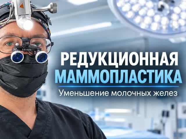 Уменьшение груди. Редукция.