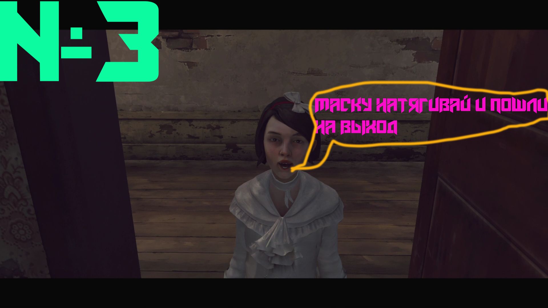 СПАСЛИ ЭМИЛИ  #3 | Dishonored
