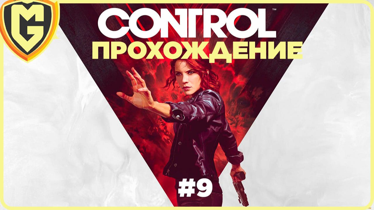 The Conrol прохождение часть 9