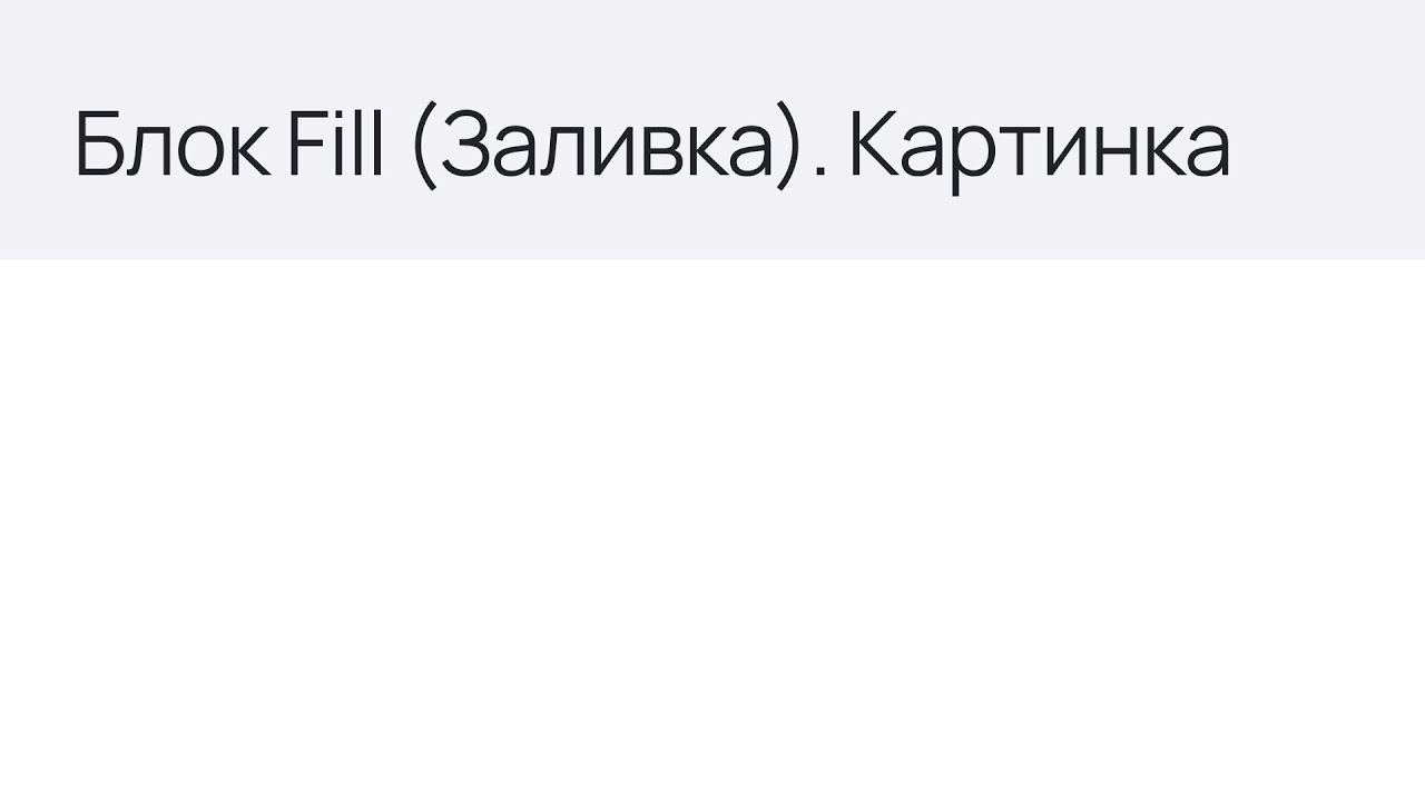 Блок Fill (Заливка). Картинка