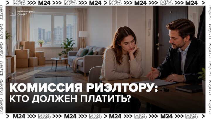 Комиссия риелтора при аренде квартиры может составлять до 100% стоимости - Москва 24