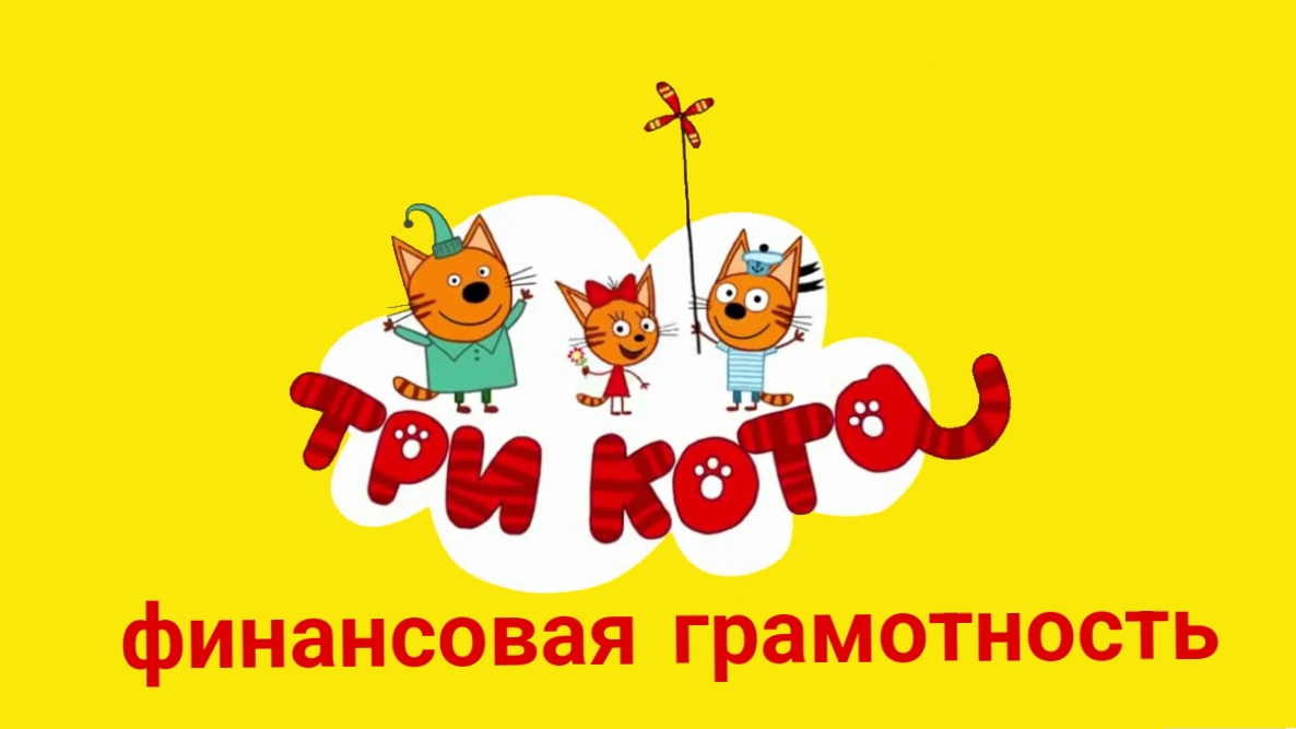 Три кота финансовая грамотность 6-7 серия 1 сезон