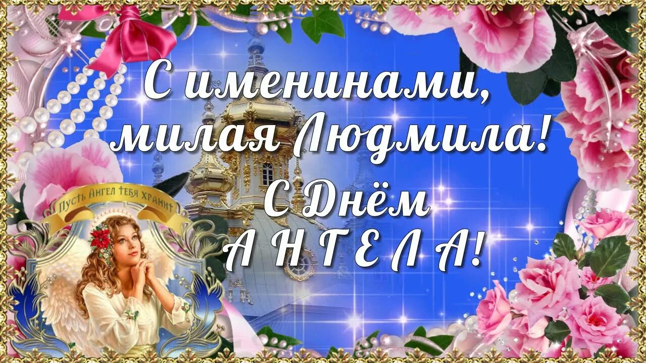  С ИМЕНИНАМИ МИЛАЯ ЛЮДМИЛА   ЛЮДМИЛА - А. СОТНИК 