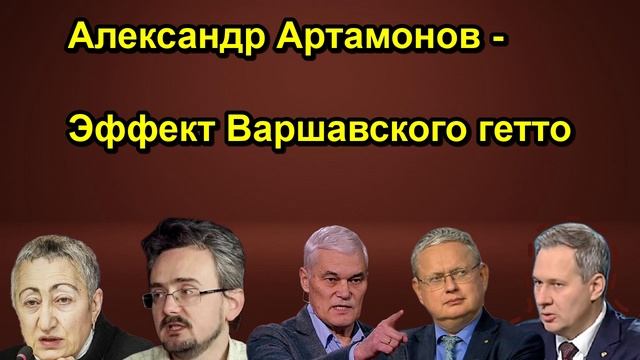 Александр Артамонов - Эффект Варшавского гетто