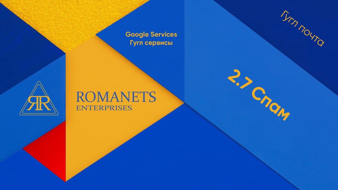 Урок 2.7 Спам | Gmail | Google Services
