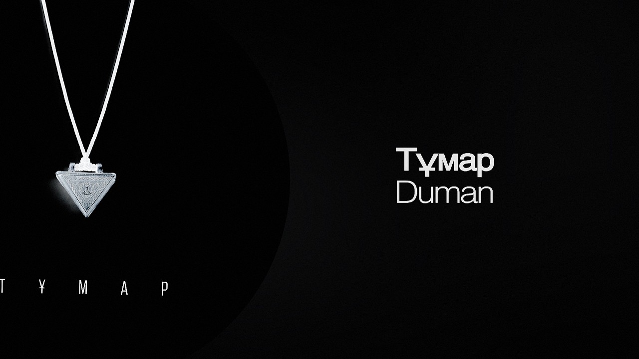 Duman – Тұмар | Премьера 2026