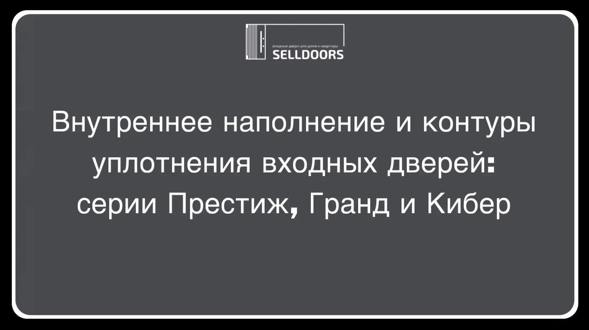 Внутреннее наполнение дверей серии Престиж, Гранд и Кибер