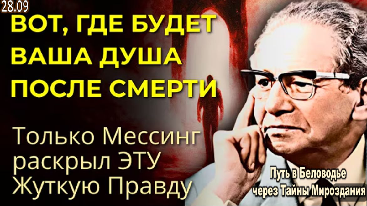 Эти слова Мессинга потрясли МИР их боялись обнародовать. Ясновидец раскрыл тайну жизни после смерти