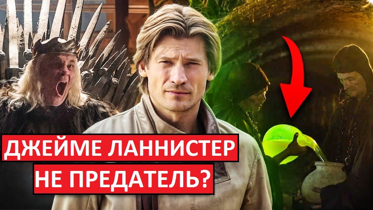Джейме Ланнистер - не предатель. Короля надо было рубить раньше!