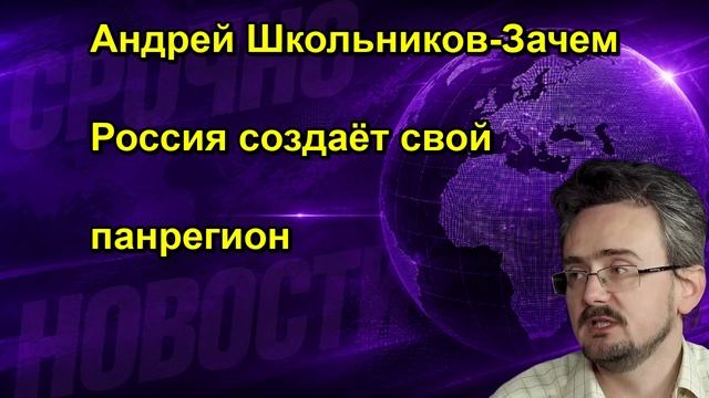 Андрей Школьников Зачем Россия создаёт свой панрегион