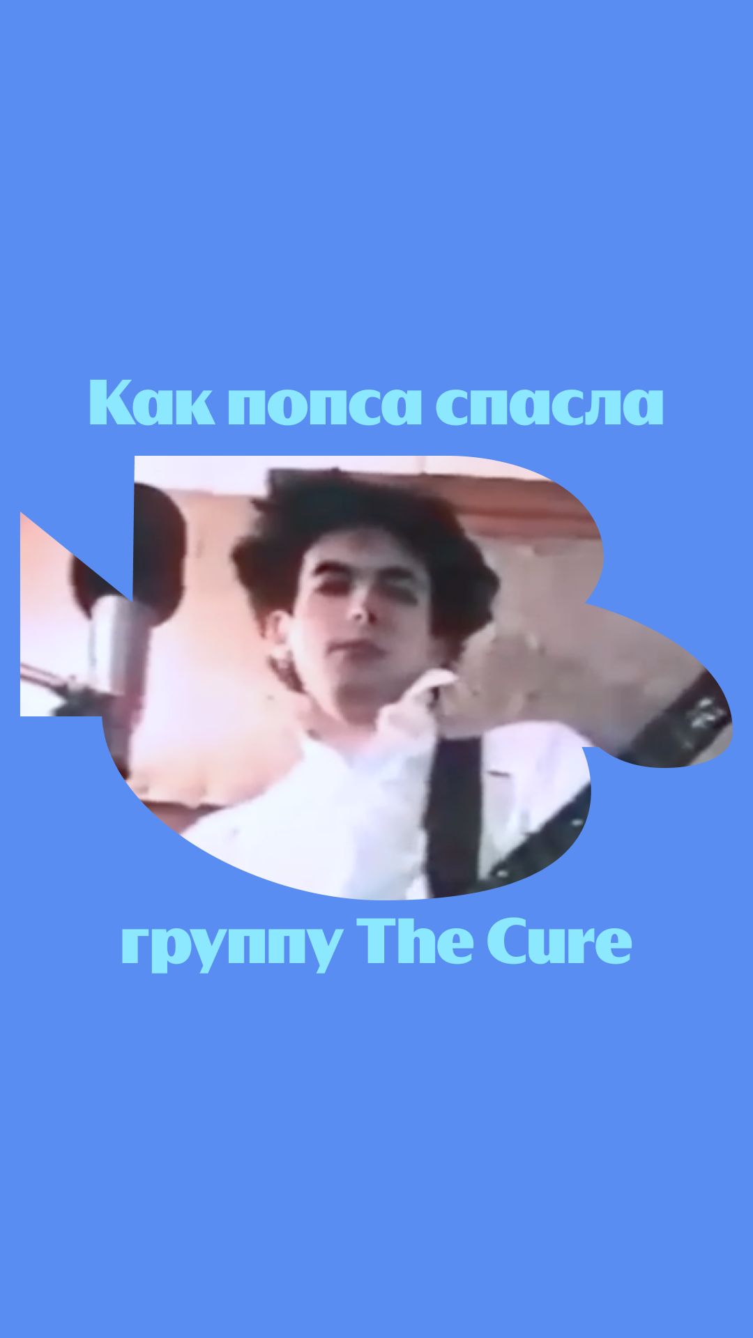 Какой трек The Cure любите переслушивать?