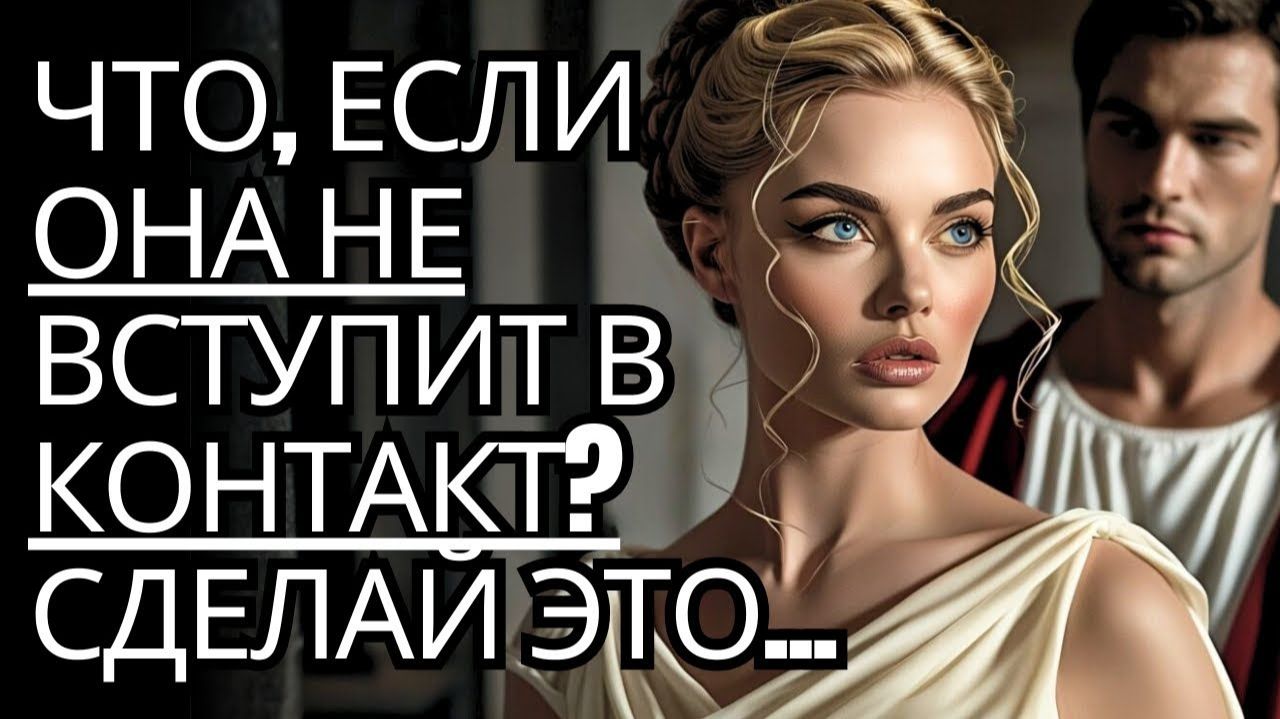 СДЕЛАЙТЕ ЭТО, если она тоже с вами не связывается... # Стоицизм на практике