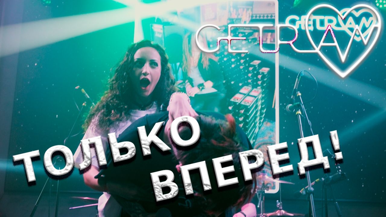 Getran - Только вперёд (Live In Eclipse, 18.04.2026)