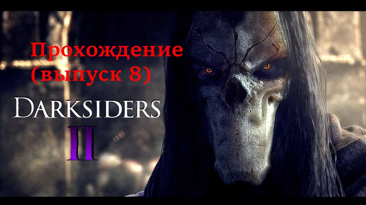 Darksiders II (8) прохождение