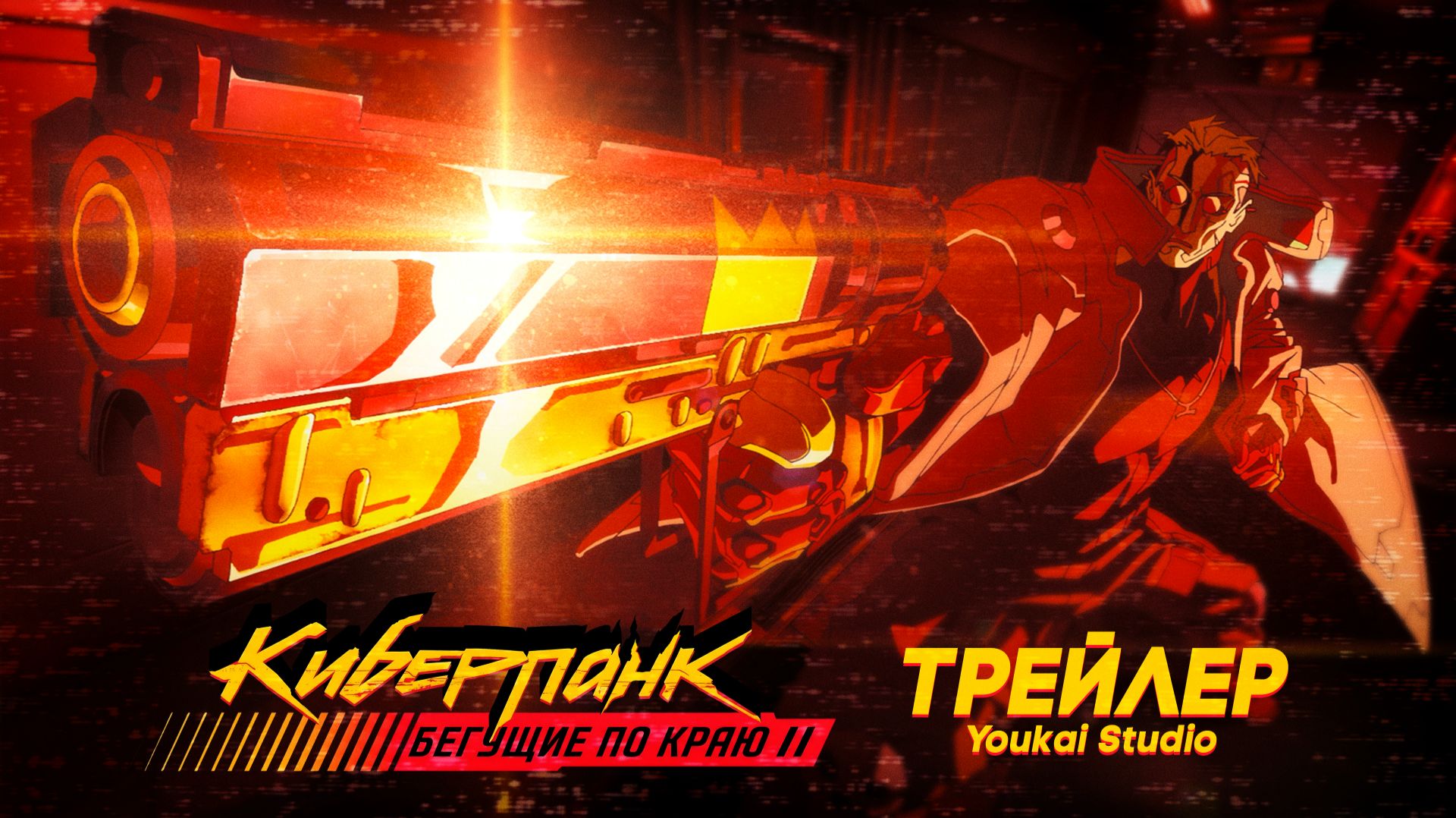 Киберпанк: Бегущие по краю 2   - Фрагмент | Дубляж  | Youkai Studio