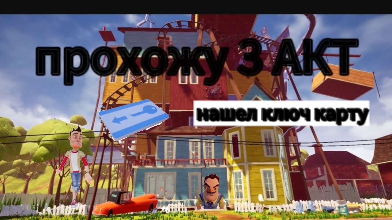 Прохожу 3 АКТ в игре ПРИВЕТ СОСЕД 😎 Нашёл ключ-карту от подвала 😱😱😱