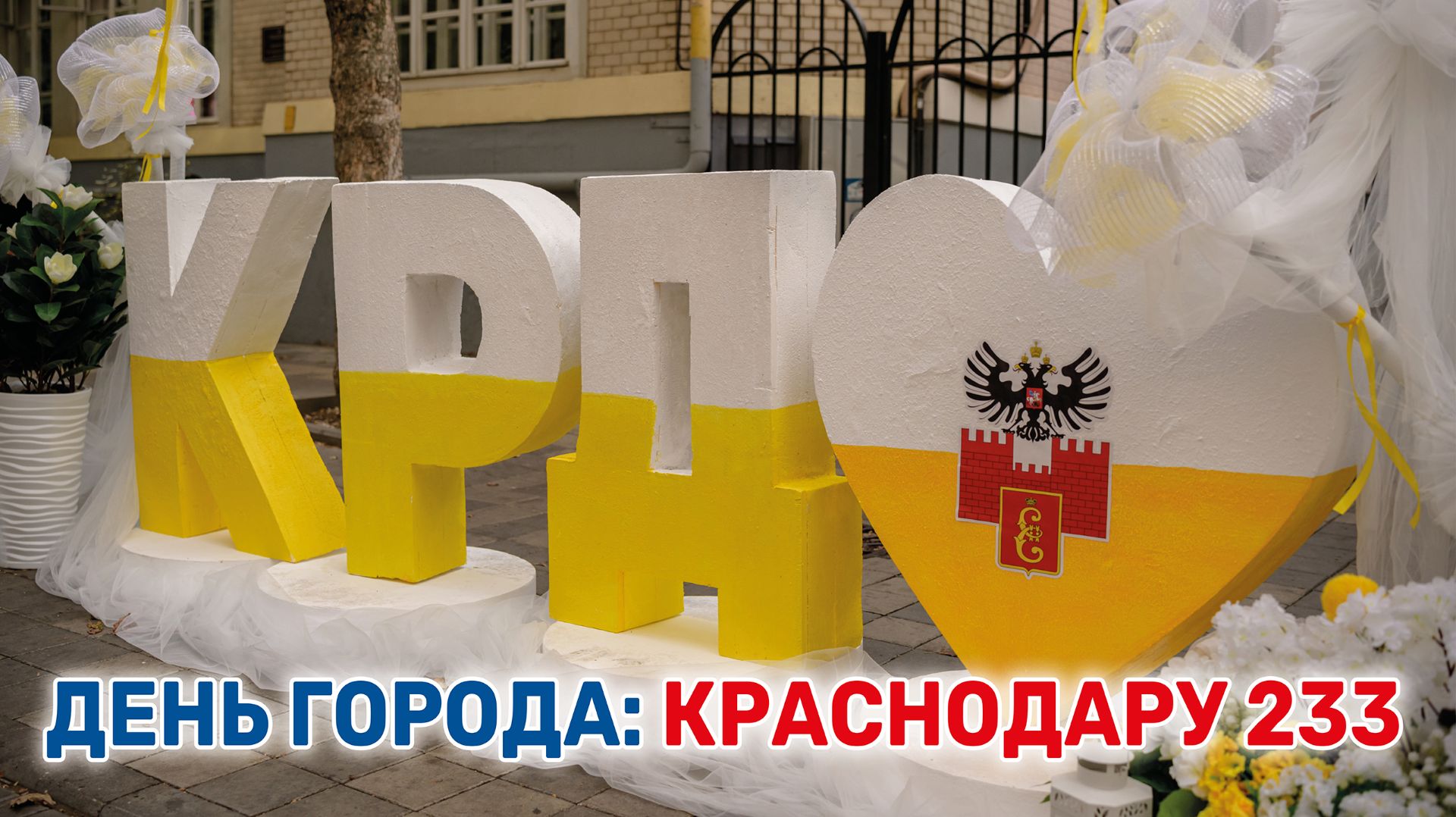 В последние выходные сентября Краснодар отмечает день рождения