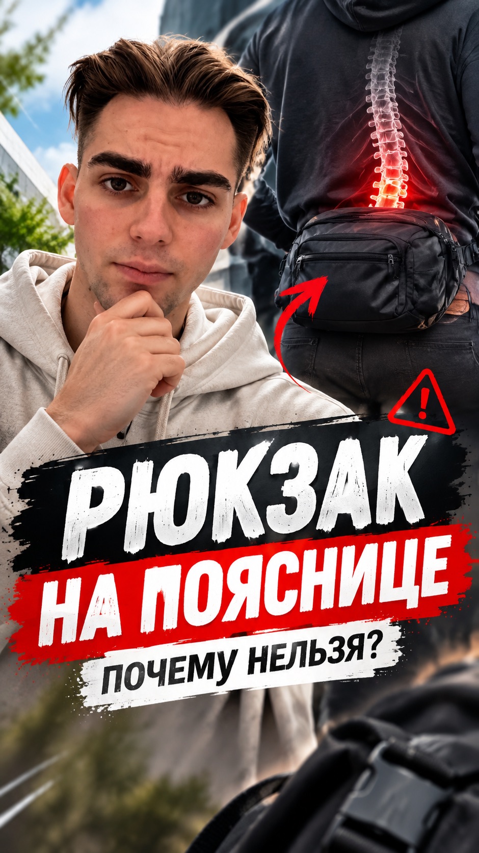 РЮКЗАК НА ПОЯСНИЦЕ | ПОЧЕМУ НЕЛЬЗЯ?