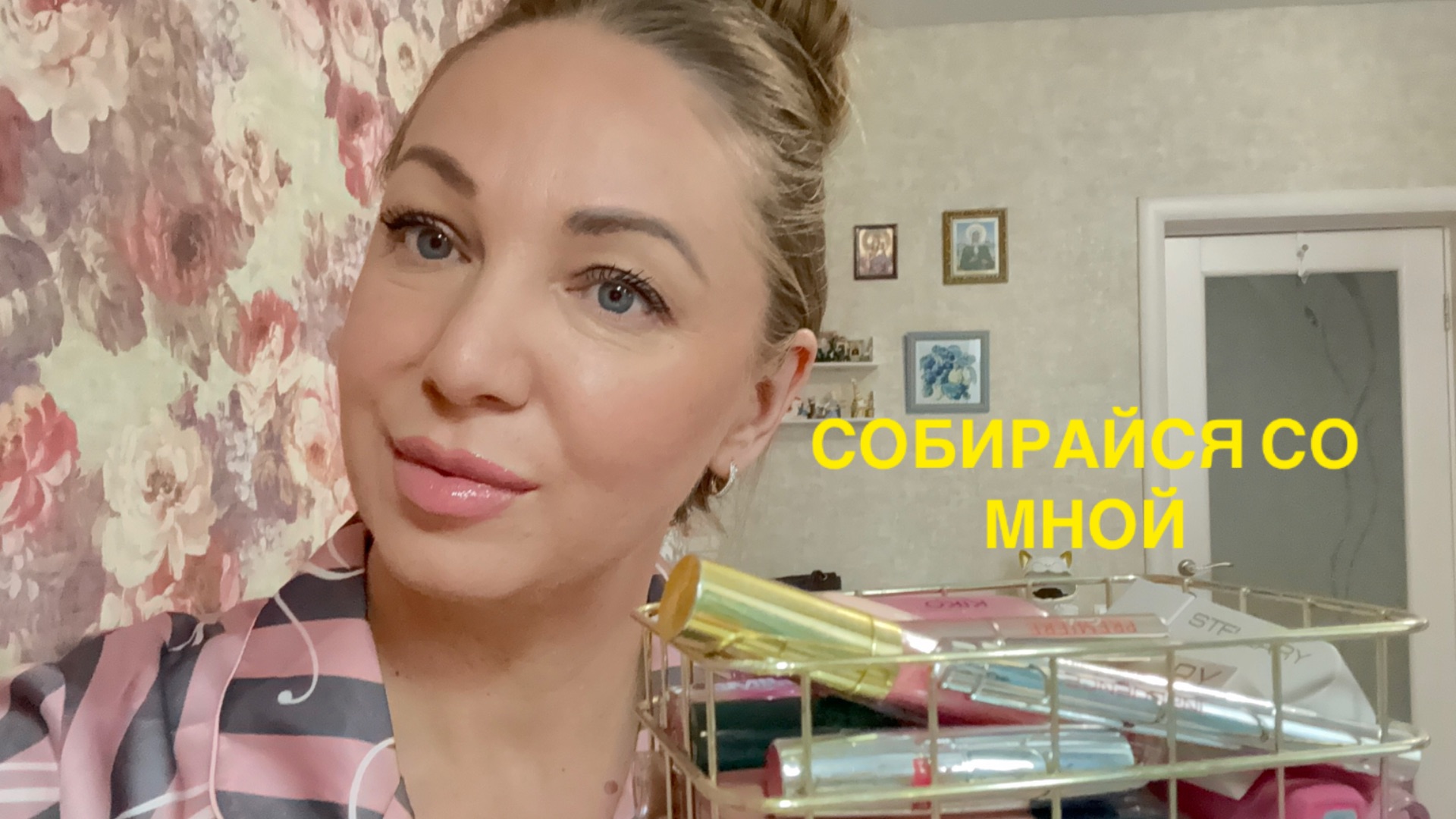 СОБИРАЙСЯ СО МНОЙ 🎀 БОЛТАЛКА