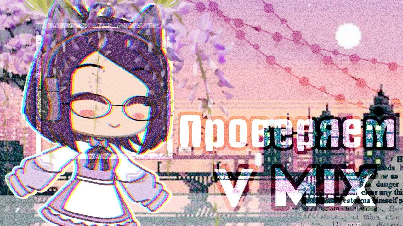 Проверяем популярные приложения🌆❇️ (V Mix) |Gacha Club|