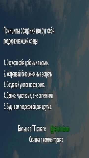 Принципы создания вокруг себя поддерживающей среды #окружение #поддержка #безопасность