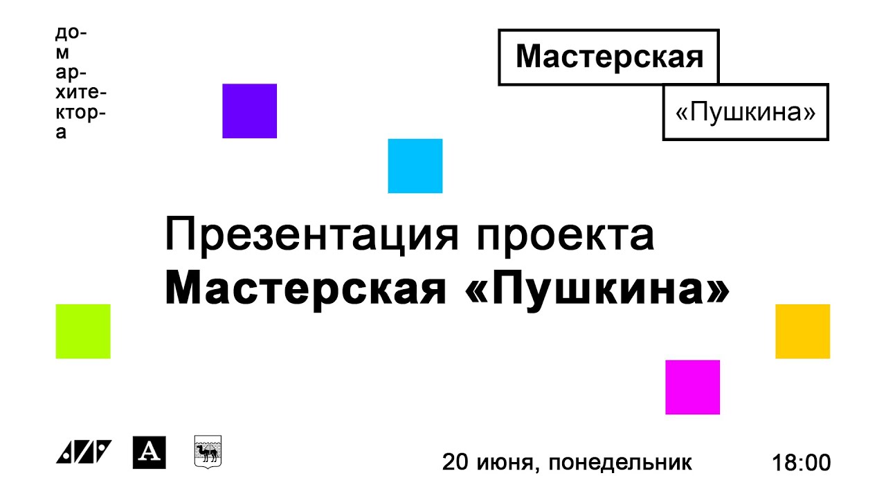 Презентация проекта мастерской «Пушкина»