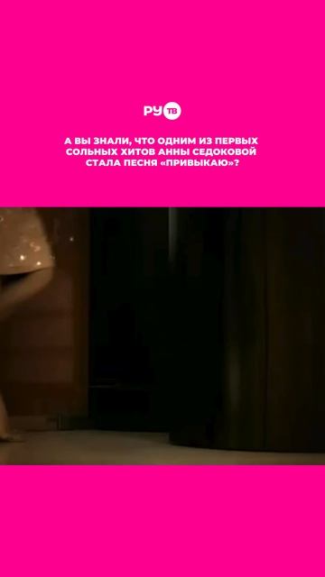 А вы знали, что одним из первых сольных хитов Анны Седоковой стала песня «Привыкаю»? 🎶