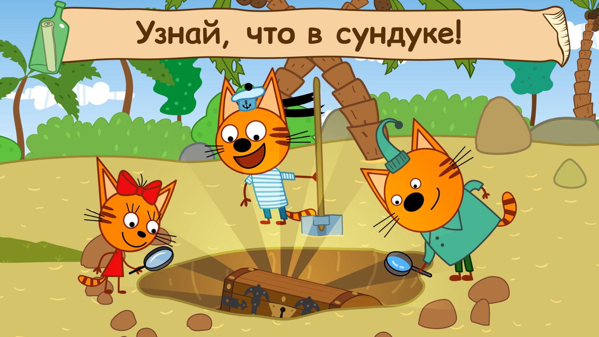 ТРИ КОТА - ДОМАШНИЕ ПРИКЛЮЧЕНИЯ МУЛЬТИК - РАЗВИВАЮЩЯЯ ИГРА ТРИ КОТА