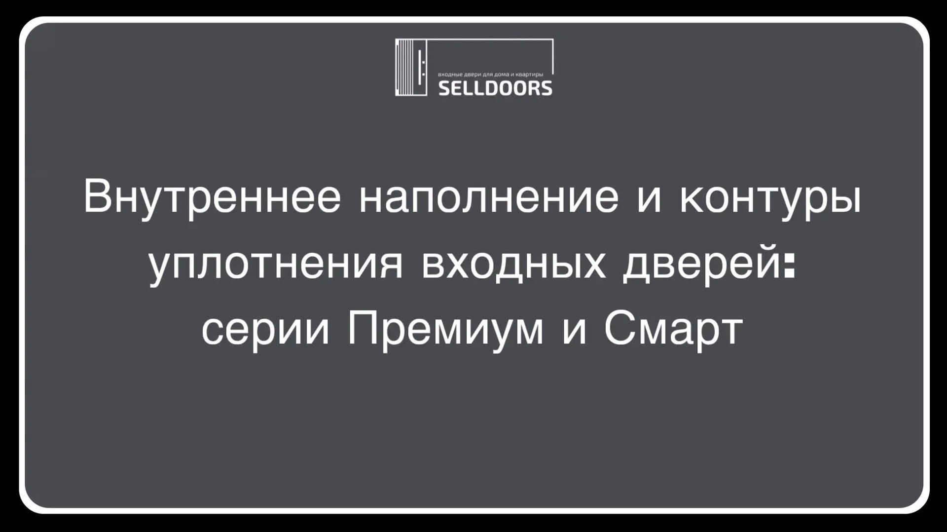 Внутреннее наполнение дверей серии Премиум и Смарт
