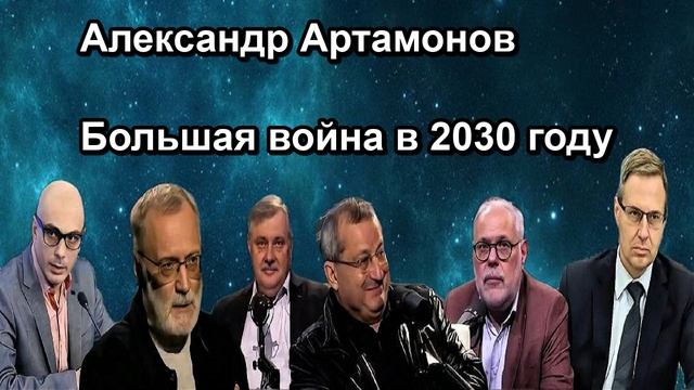 Александр Артамонов Большая война в 2030 году