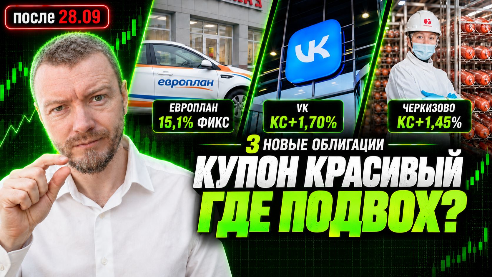 Три новые облигации: фикс Европлан или флоатеры VK и Черкизово?