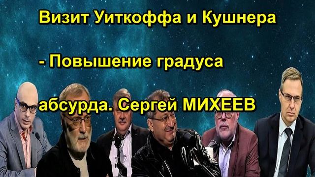 Визит Уиткоффа и Кушнера Повышение градуса абсурда. Сергей МИХЕЕВ