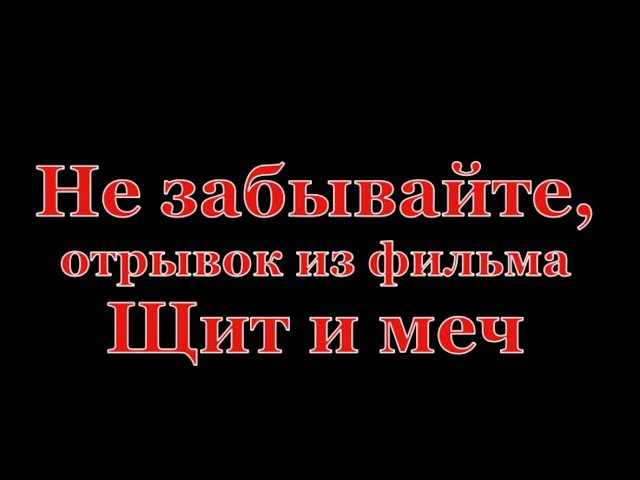 Вспомните! Отрывок из фильма Щит и меч
