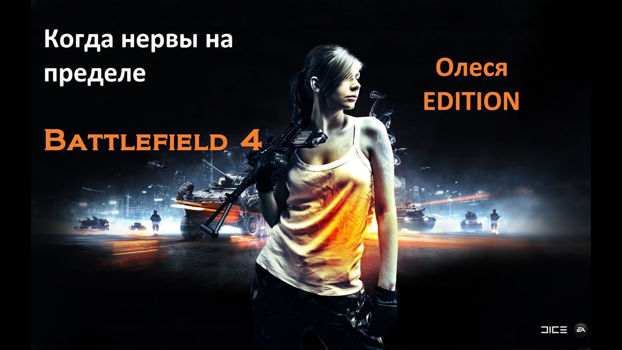 [Twitch] Battlefield 4 - Олеся на пределе - Multiplayer