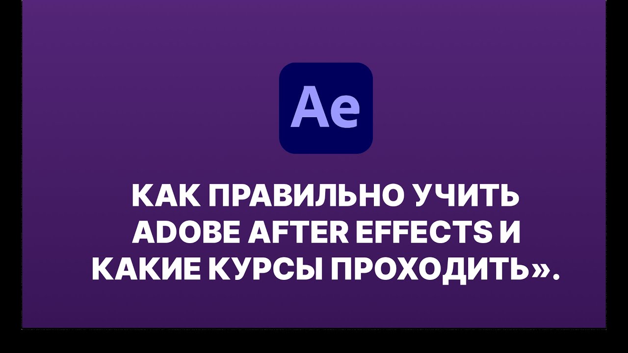 Как быстро выучить After Effects с нуля — пошаговый план