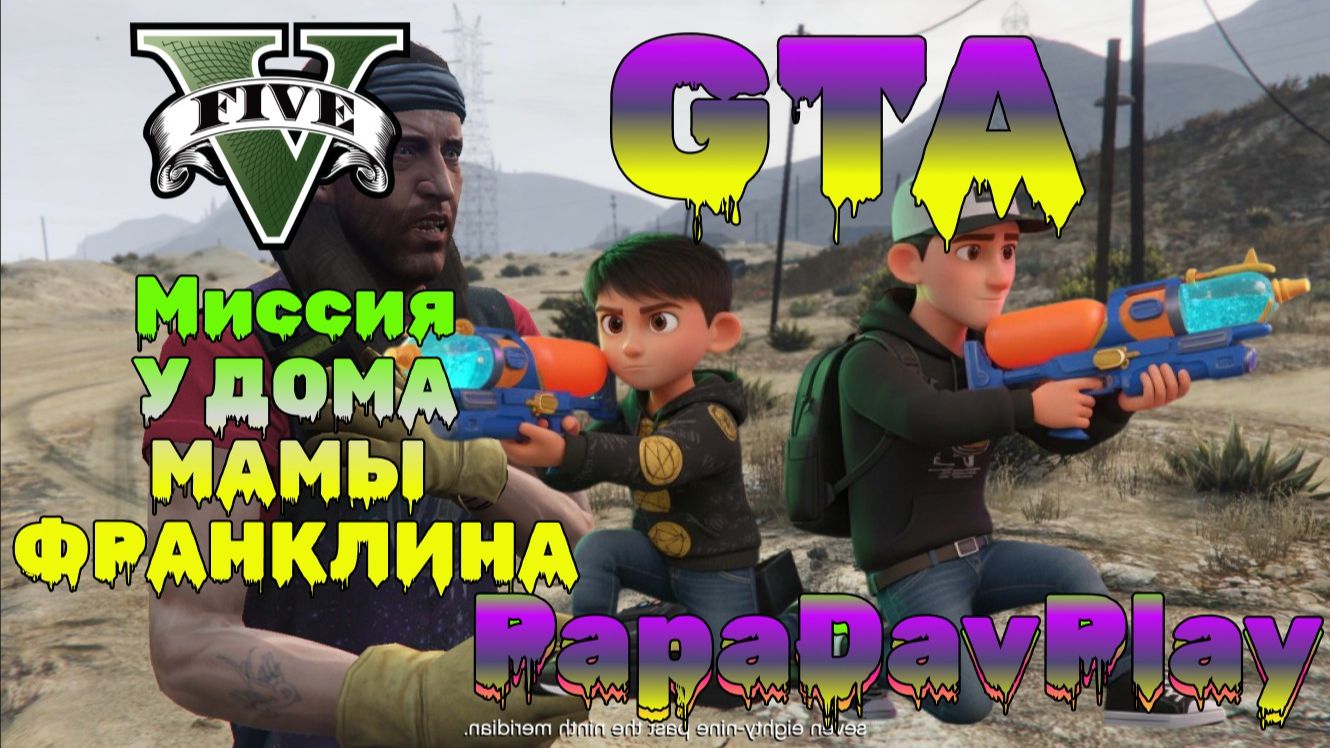 GTA 5. Миссия у Мамы ФРАНКЛИНА