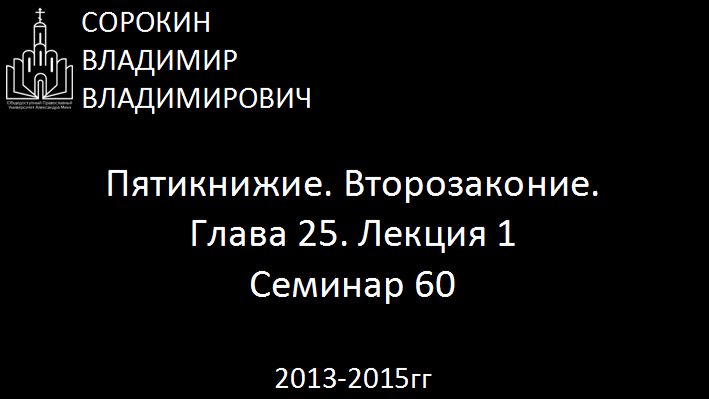 Библия.  Второзаконие.   Глава 25. Лекция 1. Семинар 60