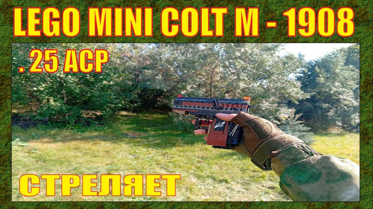 ЛЕГО ОРУЖИЕ | АМЕРИКАНСКИЙ ПИСТОЛЕТ COLT M-1908 .25 ACP | СТРЕЛЯЕТ | 2026