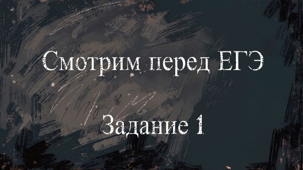 ЗАДАНИЕ 1 ЕГЭ. Средства связи предложений.